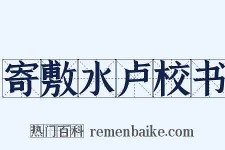 寄敷水卢校书是什么意思的图片